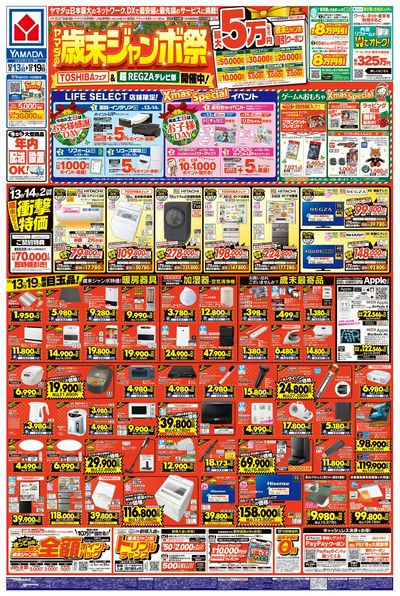 ヤマダの歳末ジャンボ祭(おもて)