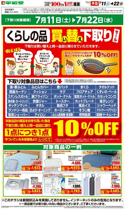 WEB限定【予告】7/11(土)~買い替え下取りセール
