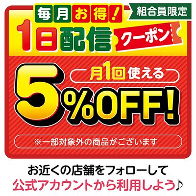 【組合員限定】毎月お得!1日配信クーポン♪