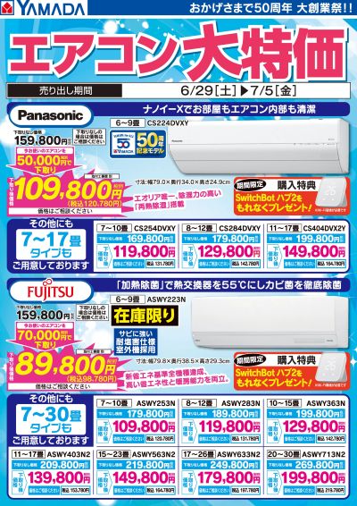 Panasonic・Fujitsu エアコン大特価