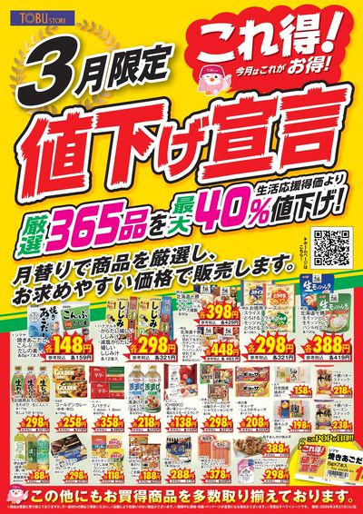 3月これ得!値下げ宣言