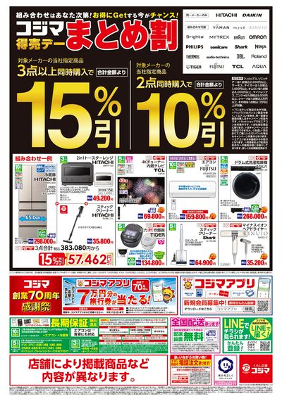 コジマ得売デーまとめ割 