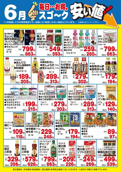 【6月】スゴ~ク安い値:食品