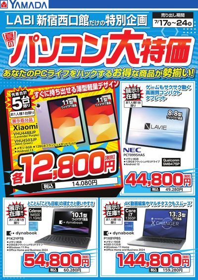 夏のパソコン大特価