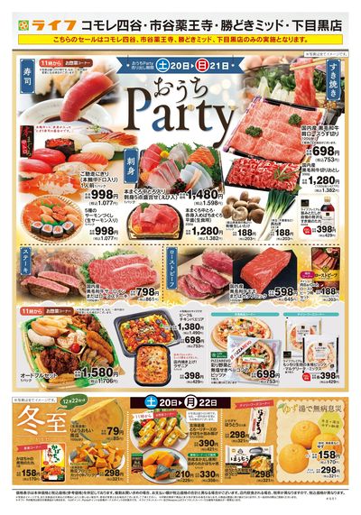 12/20号 ライフのおうちParty