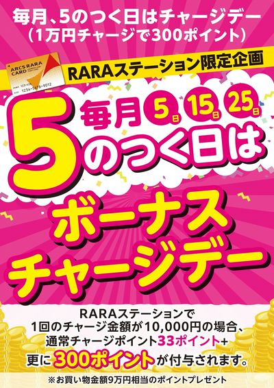 毎月5のつく日はボーナスチャージデー!