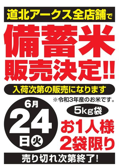備蓄米販売決定!