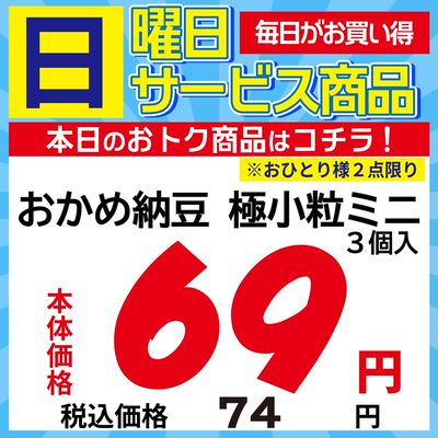 日曜日のサービス商品!