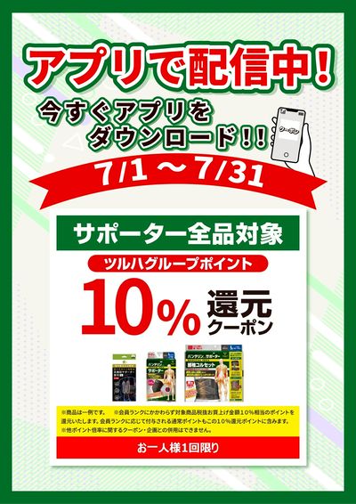 7/1~31 ウェルネス サポーターアプリ企画