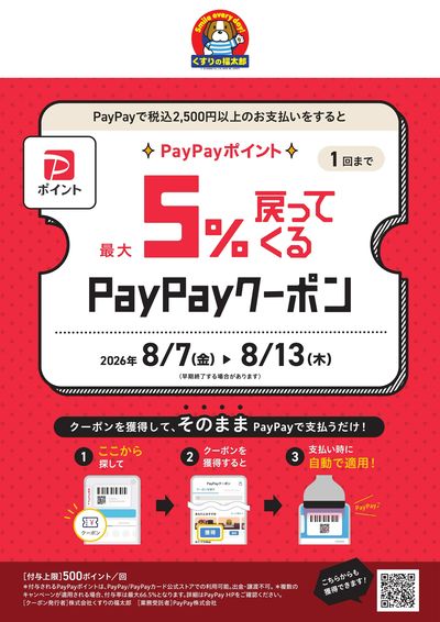 最大5%戻ってくる!PayPayクーポン