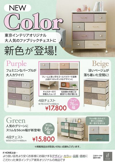 大人気のファブリックチェストに新色登場!