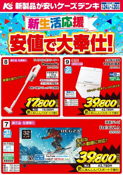 新生活応援 安値で大奉仕!