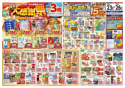 12/23号 歳末大感謝祭 オモテ