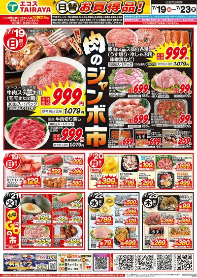 7月19日号WEBチラシ 肉のジャンボ市・スタミナVSさっぱり・暑さに負けるな:おもて