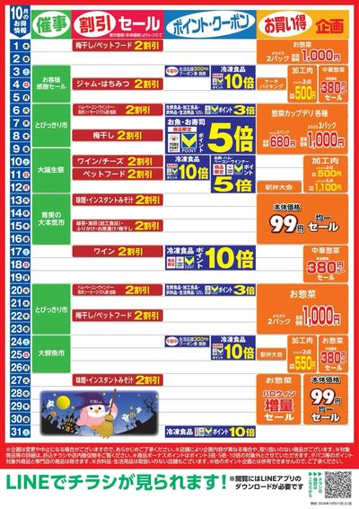 10月お買い得カレンダー