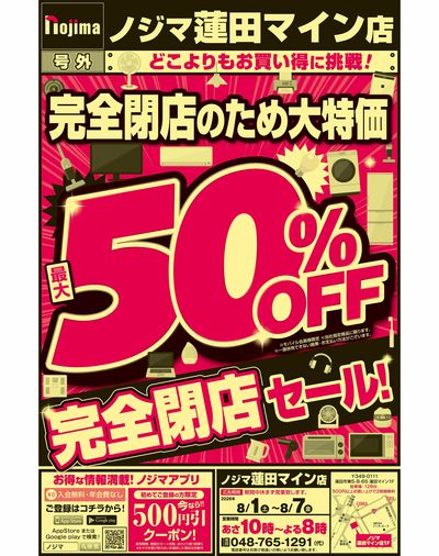 改装売り尽くしで最大50%OFF!(表)