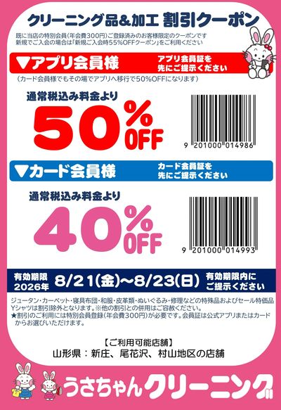 新庄村山クーポン8.21
