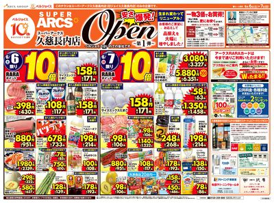 スーパーアークス久慈長内店オープン第1弾