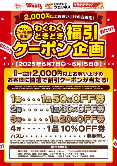 6/7~6/15 ウォンツ 福引クーポン