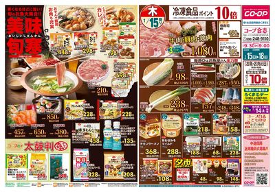 コープ合志 寒くなるほどに旨い!美味旬寒 1/15(木)~1/18(日)