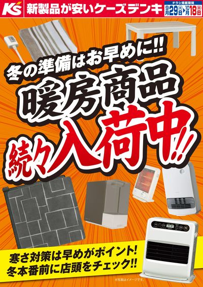 冬の準備はお早めに!暖房商品続々入荷中!