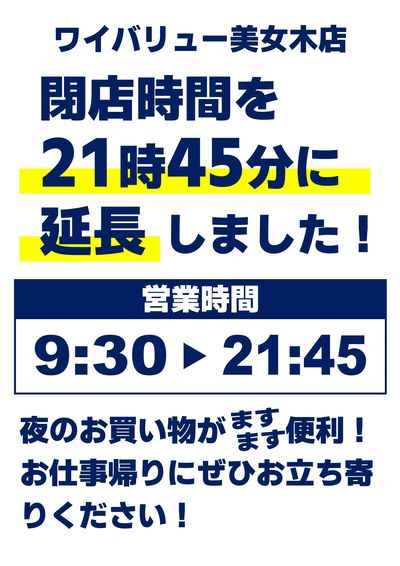 閉店時間を延長!
