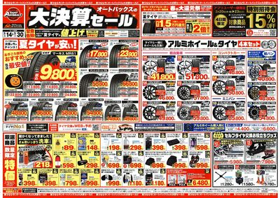 オートバックス 大決算セール