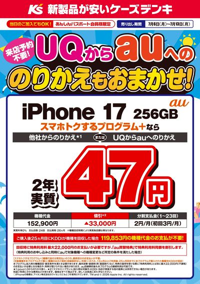 UQからauへののりかえもおまかせ!