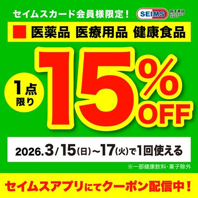 【アプリにてクーポン配信中】医薬品1点15%OFFクーポン(15-17迄)