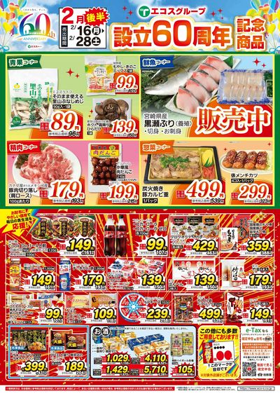 ココスナカムラ2月生活応援後半