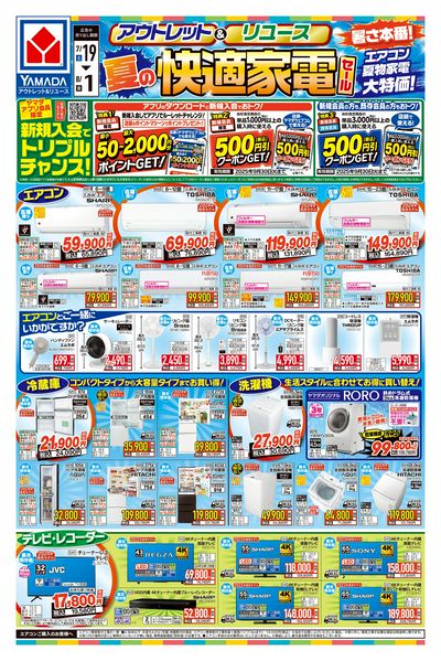 夏の快適家電セール(おもて)