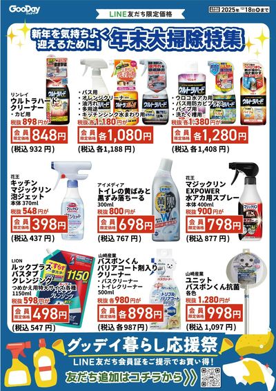 LINE友だち限定 グッデイ暮らし応援祭_表面