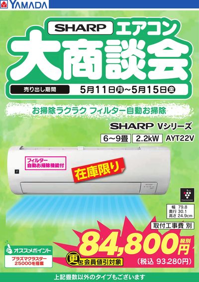 【SHARP】エアコン大商談会