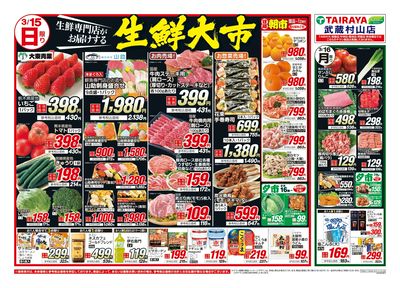 3月15日号武蔵村山店生鮮大市・日替わり:おもて