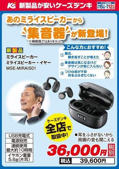 あのミライスピーカーから“集音器”が新登場!