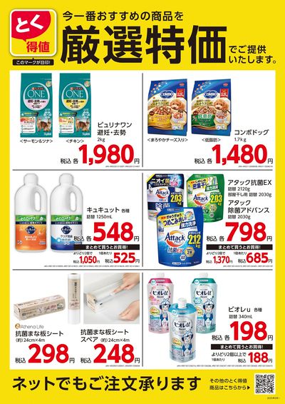 とく得値 厳選特価
