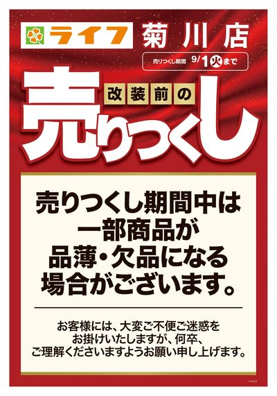 8/15号 菊川店改装前の売りつくし