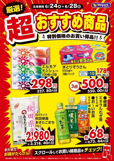 厳選!超おすすめ商品