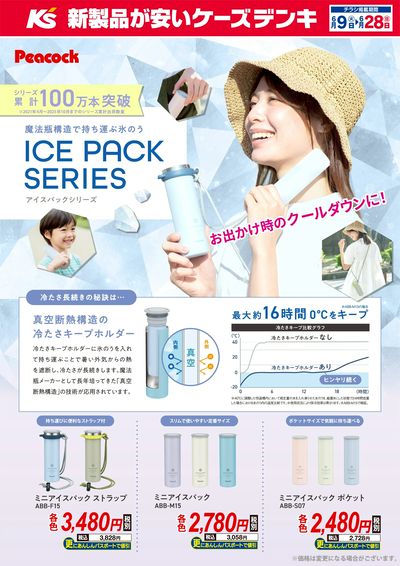 魔法瓶構造で持ち運ぶ氷のう アイスパックシリーズ
