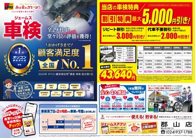 ジェームス車検オリコンNO.1!