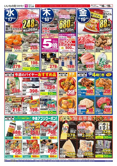 12/16~19 今週のお買い得情報!