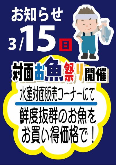 対面お魚祭開催!