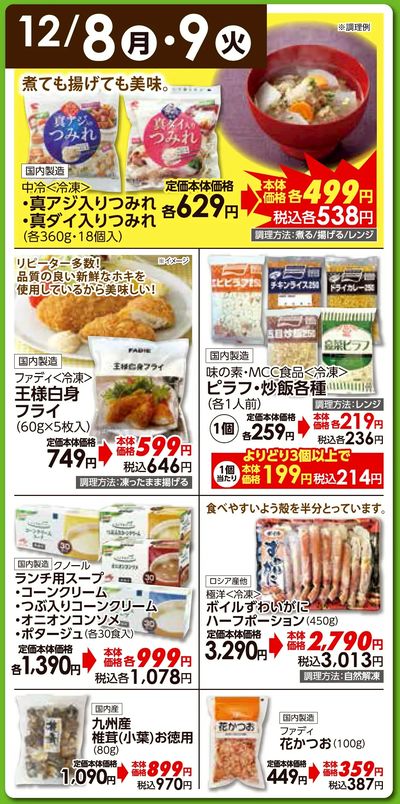 12/8(月)・9(火)日替わりご奉仕品