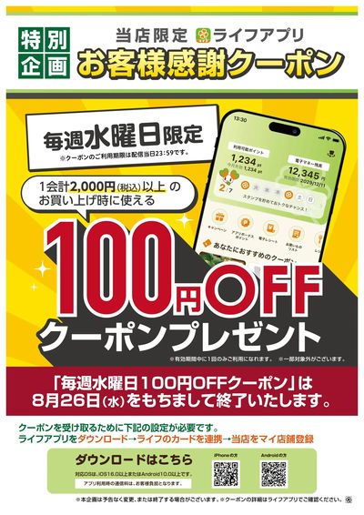 ライフアプリ 毎週水曜100円オフ