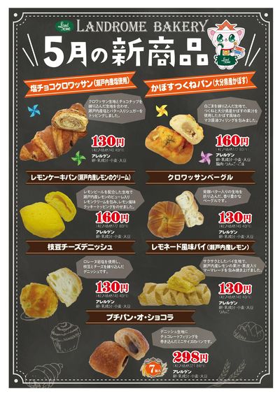 5月ベーカリー新商品