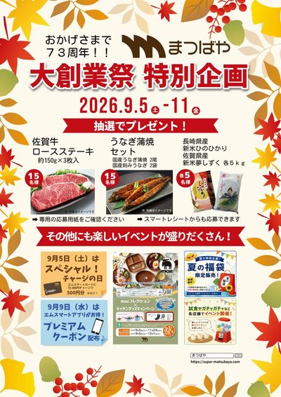まつばや大創業祭予告