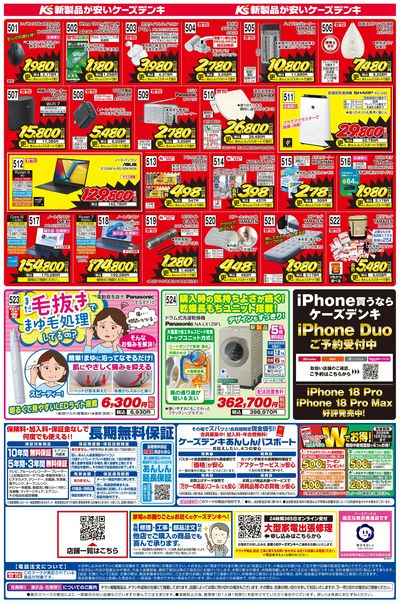 新製品が安いケーズデンキ_うら