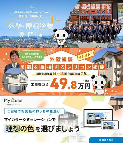外壁塗装プラン・マイカラーシミュレーション