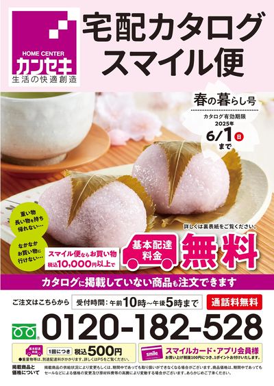 宅配カタログスマイル便!