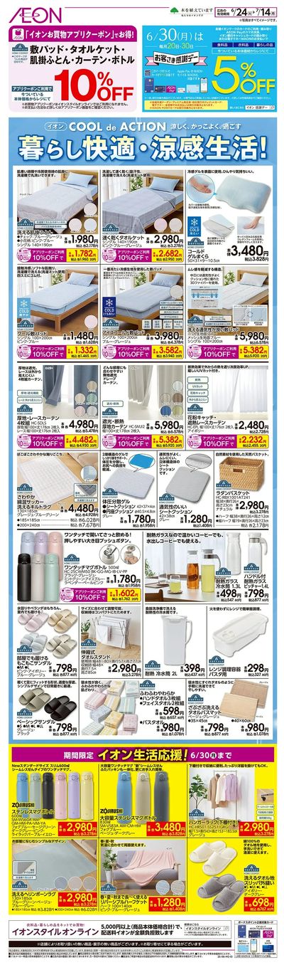 6/24号 暮らし快適・涼感生活!